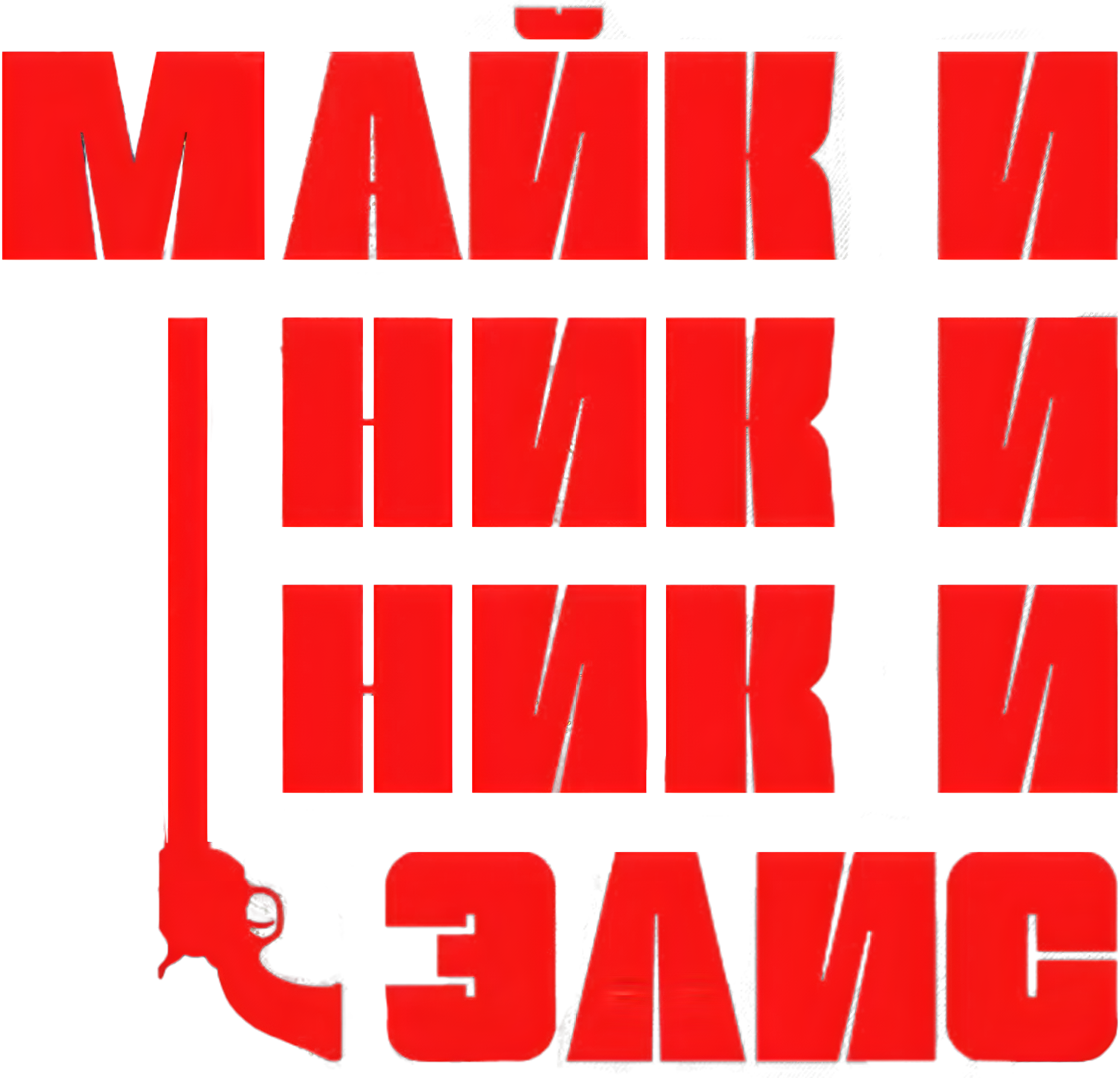 Майк и Ник и Ник и Элис logo